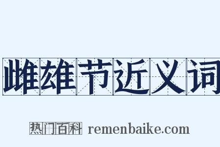 雌雄节近义词是什么意思的图片